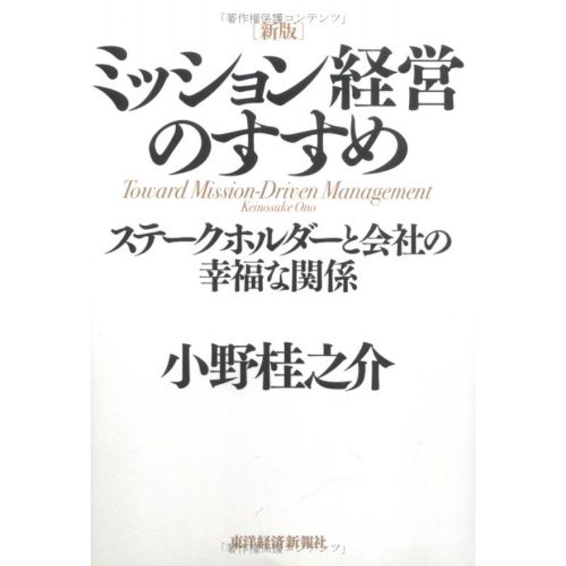 新版 ミッション経営のすすめ ステークホルダーと会社の幸福な関係