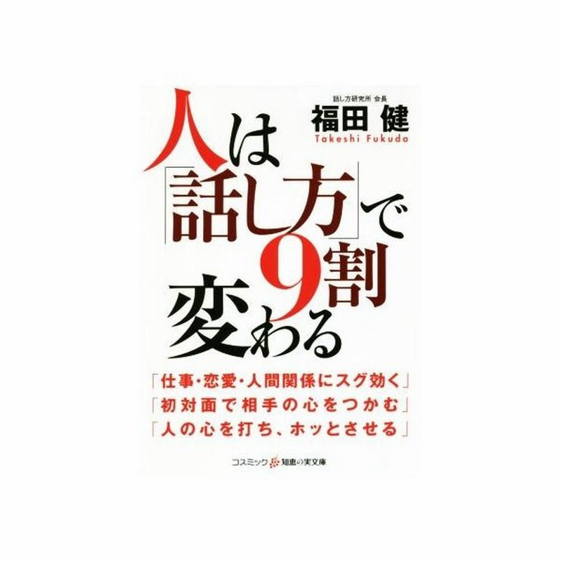 人は 話し方 で９割変わる コスミック 知恵の実文庫 福田健 著者 通販 Lineポイント最大0 5 Get Lineショッピング