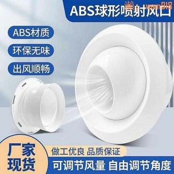 【店長推薦】塑料ABS可調球形噴口流中央空調機場遠程直吹送風出口-可定製