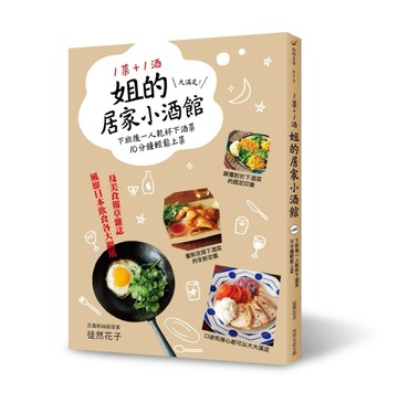 1菜+1酒=姐的居家小酒館：大滿足！下班後一人乾杯下酒菜，10分鐘輕鬆上菜[二手書_良好]