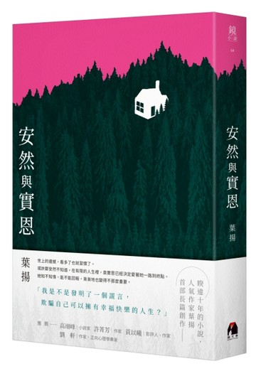 安然與實恩[二手書_良好]