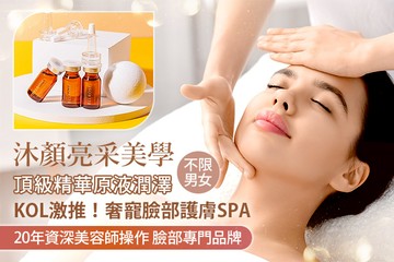 【台北】沐顏亮采美學 #GOMAJI吃喝玩樂券#電子票券#美體護膚