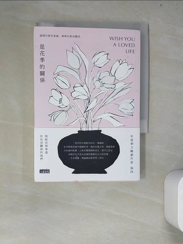 【書寶二手書T7／一般小說_WZI】是花季的關係_張西