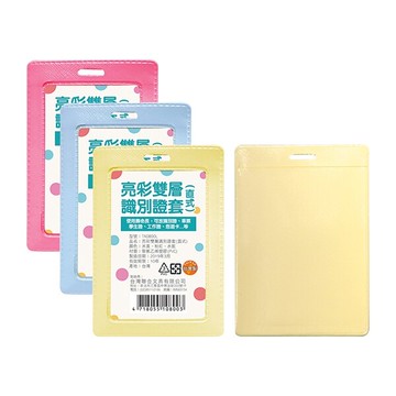 W.I.P 聯合 TA0800L 亮彩雙層識別證套 (直式)【APP滿額下單10%點數(單一帳號最高5000點)】1/31止