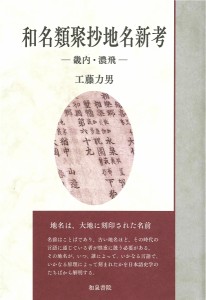 和名類聚抄地名新考 畿内・濃飛 工藤力男