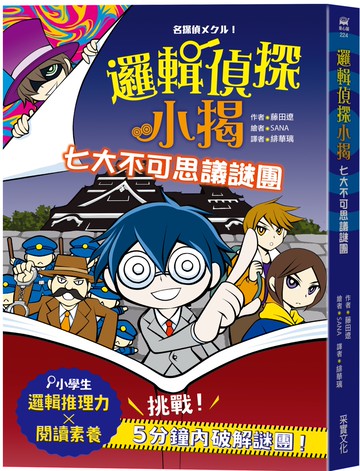 邏輯偵探小揭：七大不可思議謎團