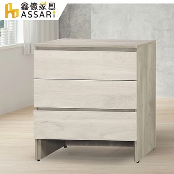 ASSARI-歐克曼2.6尺三斗櫃(寬80x深40x高80cm)