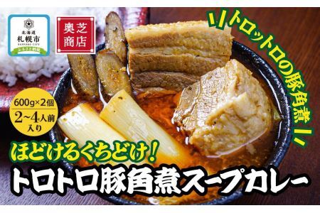 奥芝商店・ほどけるくちどけ！トロトロ豚角煮スープカレー　北海道 レトルト 人気 札幌