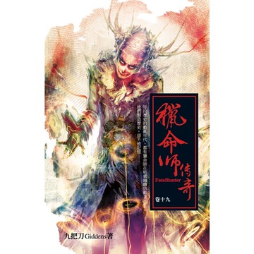 獵命師傳奇(卷十九)_Readmoo 讀墨電子書