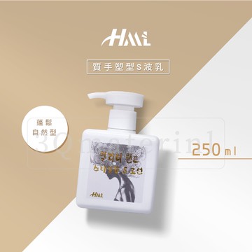 【3Q髮品】送大灣梳1支 HML質手塑型S波乳  造型蓬鬆自然型QQ乳 塑型蜜乳 水亮有彈性 大波浪捲燙髮 250ml