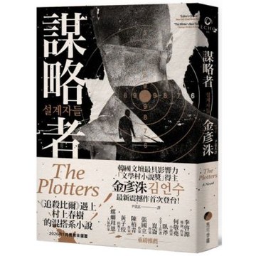 謀略者【城邦讀書花園】