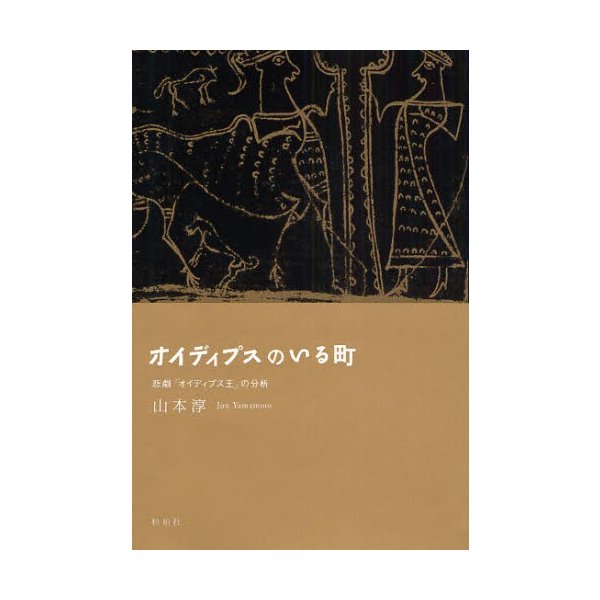 オイディプスのいる町 悲劇 オイディプス王 の分析