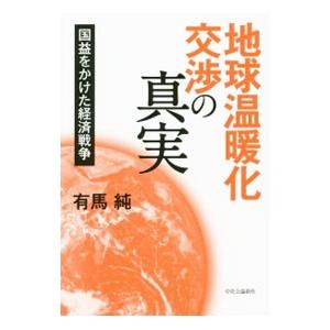 地球温暖化交渉の真実／有馬純