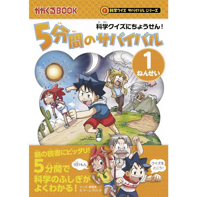 科学クイズにちょうせん 5分間のサバイバル1ねんせい (科学クイズサバイバルシリーズ)