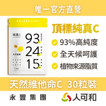 人可和《純真C》24H天然維他命C 30粒裝〈 頂標濃度93% x 15分鐘快吸收〉全台最長效 唯一人可和官方直營