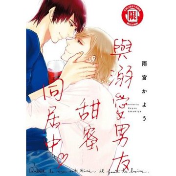 與溺愛男友甜蜜同居中♡ (全)_Readmoo 讀墨電子書