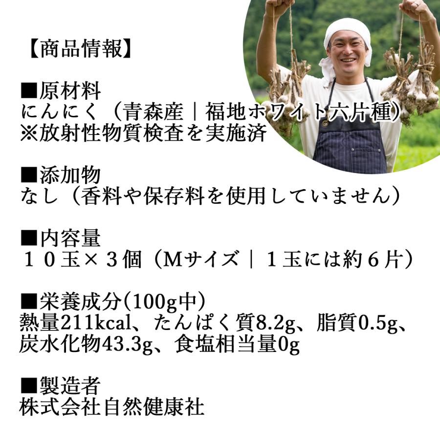 黒にんにく 10玉×3個 熟成 発酵 にんにく ガーリック 青森県産 送料無料