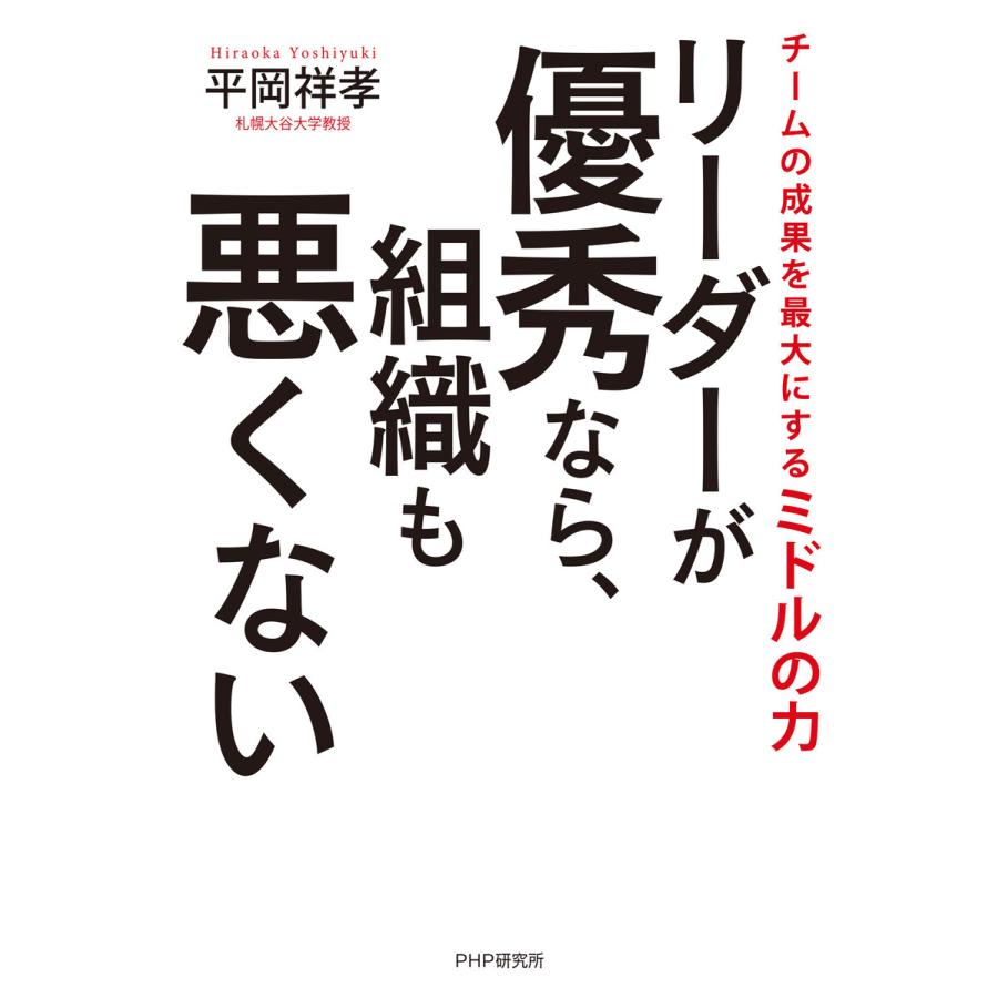 リーダーが優秀なら,組織も悪くない チームの成果を最大にするミドルの力