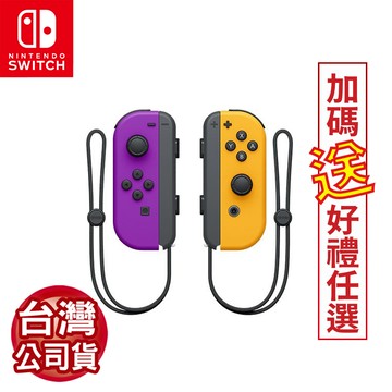 任天堂Switch Joy-Con左右控制器-電光紫&電光橙(台灣公司貨)