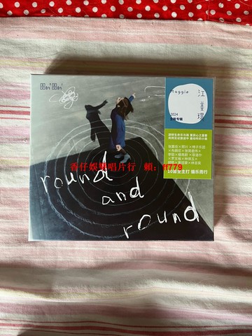 江美琪 2025新專輯《圓的？圓的！CD》北京經典五大正版 未拆全新 高音質音樂收藏 華語流行CD