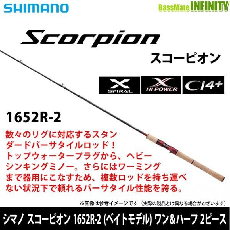 ○シマノ スコーピオン 1652R-2 (ベイトモデル) ワン＆ハーフ2ピース ...
