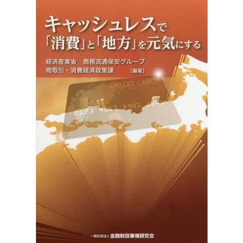 キャッシュレスで 消費 と 地方 を元気にする