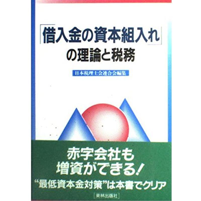 「借入金の資本組入れ」の理論と税務