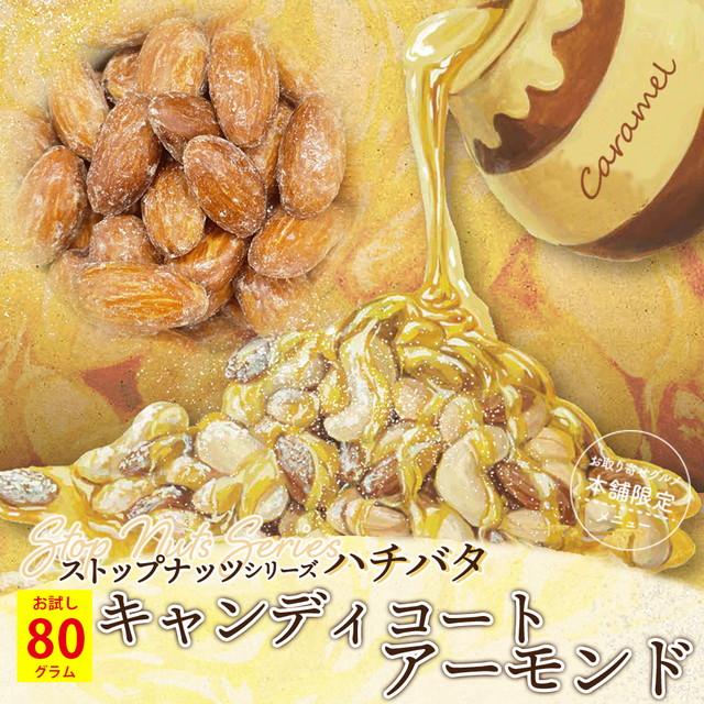 500円 アーモンド あめがけアーモンド キャンディコートアーモンド 80g ロースト ダイエット ナッツ メール便 送料無料 paypay Tポイント消化