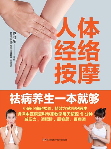 【電子書】人体经络按摩祛病养生一本就够