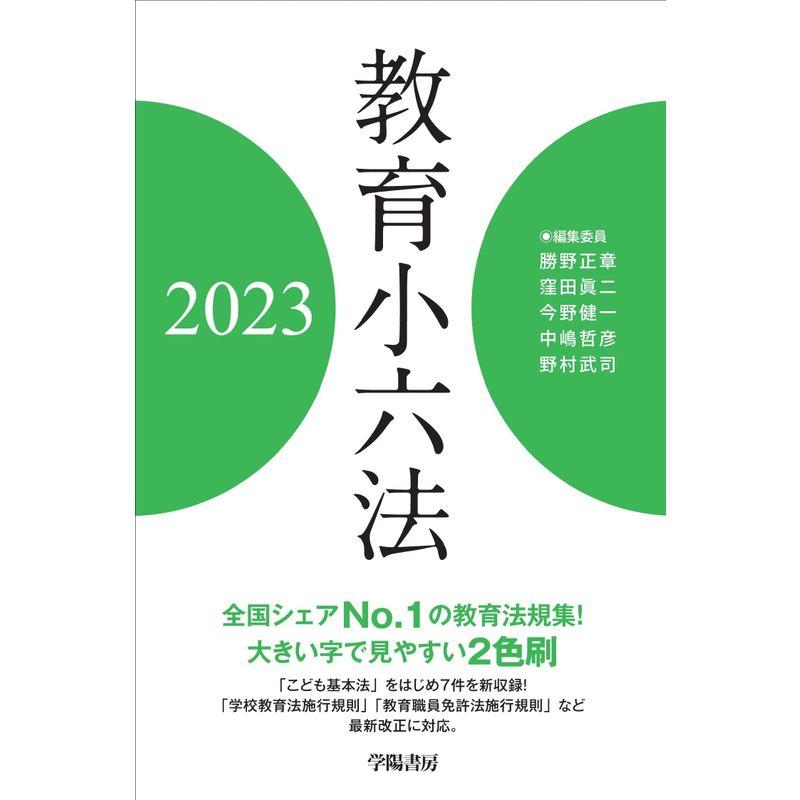 教育小六法 2023年版