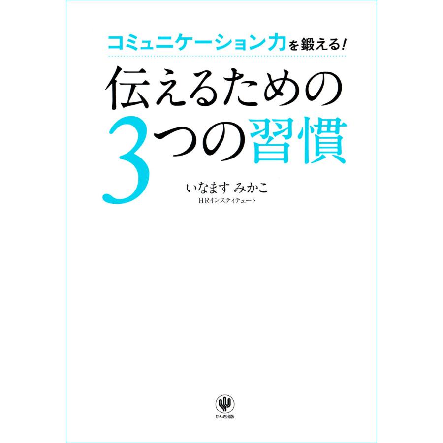 伝えるための3つの習慣 電子書籍版   著:いなますみかこ