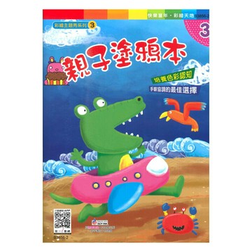 世一幼兒【彩繪主題秀系列03】親子塗鴉本