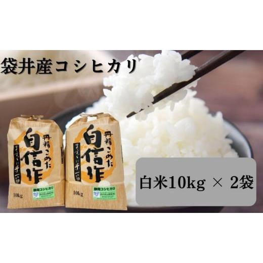 ふるさと納税 静岡県 袋井市 金賞受賞の農園がお届けするコシヒカリ10kg×2袋