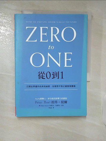 【書寶二手書T1／財經企管_C9H】從0到1_彼得‧提爾