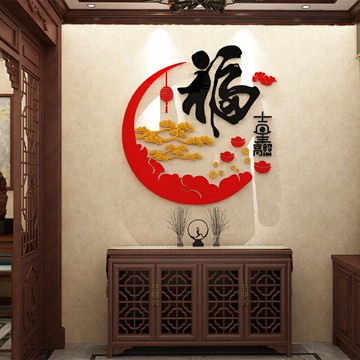 福字墻貼立體吉星高照玄關客廳電視背景墻餐廳墻面畫貼裝飾新年