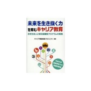 未来を生き抜く力を育むキャリア教育 志を社会人と語る協働型プログラムの実践