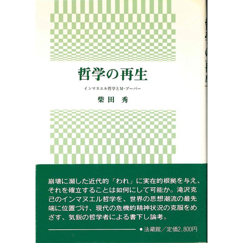 哲学の再生: インマヌエル哲学とM・ブーバー