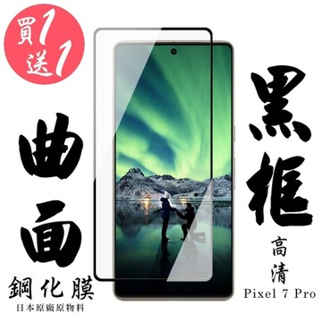GOOGLE Pixel 7 PRO 保護貼 日本AGC買一送一 滿版曲面黑框鋼化膜(買一送一 GOOGLE Pixel 7 PRO 保護貼)