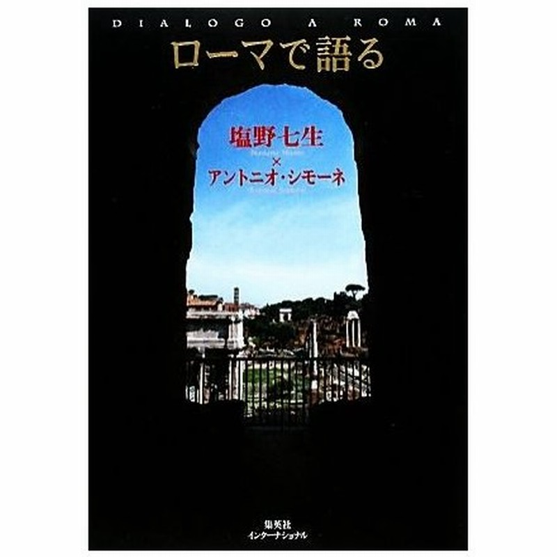 ローマで語る 塩野七生 アントニオシモーネ 著 通販 Lineポイント最大get Lineショッピング