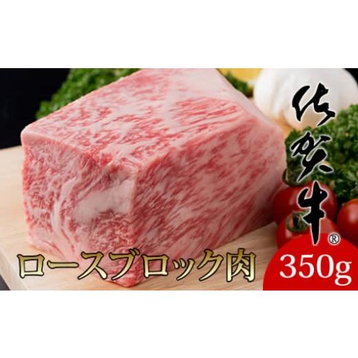 ふるさと納税 佐賀県 小城市 佐賀牛ロースブロック350g