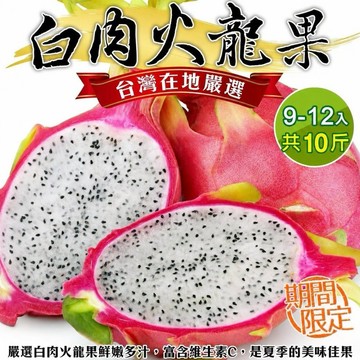 【切果季】台灣白肉火龍果(10斤±10%/箱)