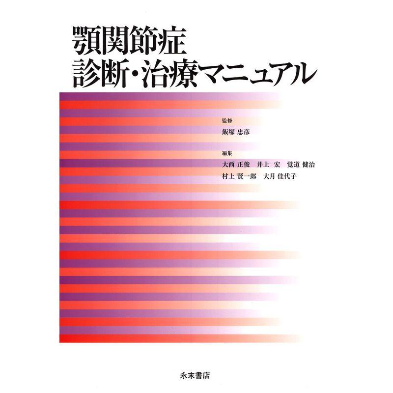 顎関節症診断・治療マニュアル