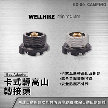 WELLHIKE 卡式轉高山轉接頭【好勢露營】卡式轉高山 卡式罐轉接 瓦斯轉接頭 瓦斯配件 自動閉氣 露營轉接頭