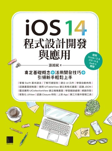 【電子書】iOS 14程式設計開發與應用：奠定基礎概念＋活用開發技巧+引領新手輕鬆上手