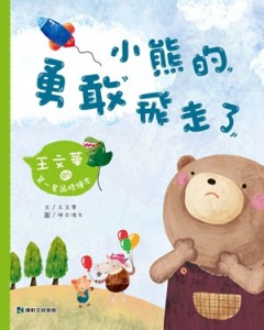 小熊的勇敢飛走了[二手書_良好]