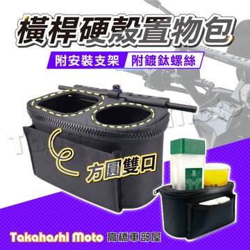 【送鍍鈦螺絲】橫桿置物包 橫桿包 機車橫桿包 置物包 橫桿杯架 置杯架 機車飲料架 機車置杯架 檔車 重機 免自行開孔