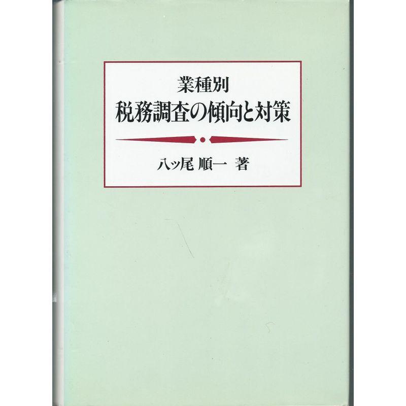 業種別 税務調査の傾向と対策