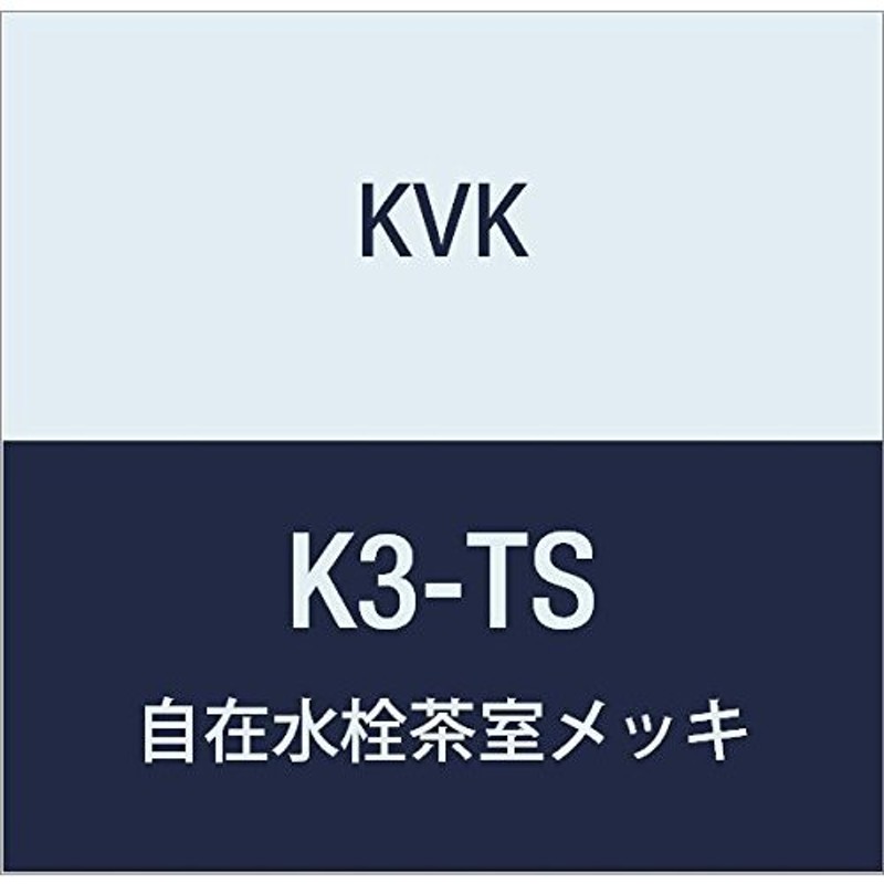 KVK 自在水栓茶室メッキ K3-TS 通販 LINEポイント最大0.5%GET LINEショッピング