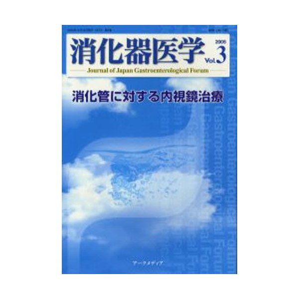 消化器医学 Vol.3