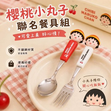 廢物專賣店 櫻桃小丸子聯名餐具｜不鏽鋼湯匙叉子｜可愛學生便攜組 生日禮物 交換禮物 創意餐勺 餐叉 環保